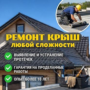 Кровля крыши: Кровля крыши | Монтаж, Демонтаж, Для прогревания Больше 6 лет опыта — 1