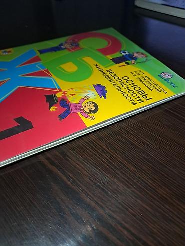 Книги и журналы: 📚 1-класс үчүн ОБЖ китеби 📖 Негизги коопсуздук эрежелери (ОБЖ) — 2