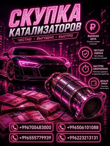Скупка автомобильных катализаторов - Честно • Выгодно • Быстро -