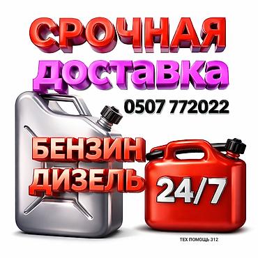Срочная доставка топлива 24/7 - Доставка бензина и дизельного топлива lalafo.kg да Срочная доставка топлива 24/7 - Доставка бензина и дизельного топлива
