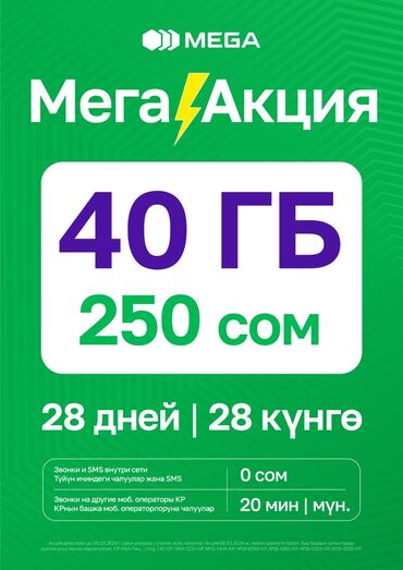 nokia 20: Мегаком симкарта Обонентский оплата в месяц 250 сом ~40 гб интернет