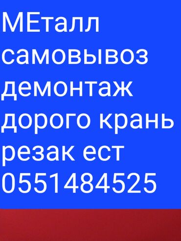 Кара металл сатып алуу: Черный металл самовывоз. Скупка металл дорого. Скупка чорного металл