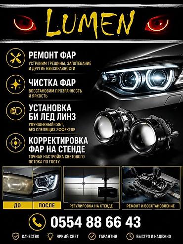 LUMEN — профессиональные услуги по оптике автомобиля: - Ремонт фар