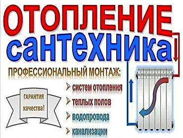 Профессиональный монтаж отопления и сантехники. Услуги: - lalafo.kg да — 1 Профессиональный монтаж отопления и сантехники. Услуги: - — 1