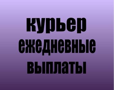 курьер в кафе: -Гибкий свободный трафик -Стабильный высокий доход -Предоставление