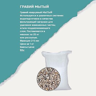 Гравий кварцевый мытый - Назначение: фильтрующая загрузка в системах