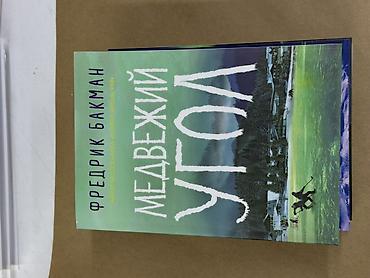 хокей: Комплект из 3 книг Фредрика Бакмана (серия о Бьернстаде/«Медвежьем — 3