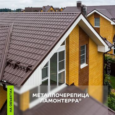 Металлочерепица: Металлочерепица в Бишкеке в матовом покрытии в толщине 0,45 мм ☎ — 6