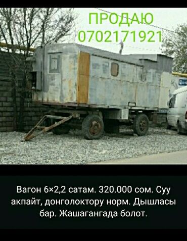 продаю или меняю на дом: Вагон-дом на колесах. - Размеры: 6 × 2,2 м (указано на фото). - Цена