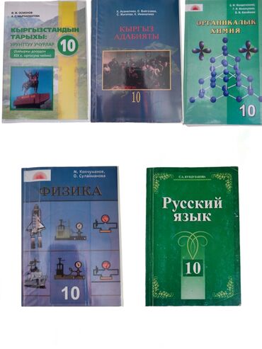 продленка 1 4 класс русский язык: Книги 10 Класса, Физика, Химия, Русский язык, Кыргыз адабият