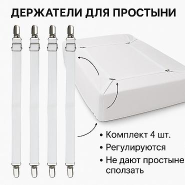 гибкий держатель: Держатели для простыни – надежная фиксация без складок! Устали, что — 1