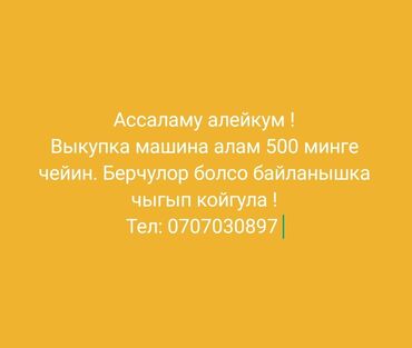 авто в рассрочку выкупом: Ассаламу алейкум ! Выкупка машина алам 500 минге чейин. Берчулор болсо