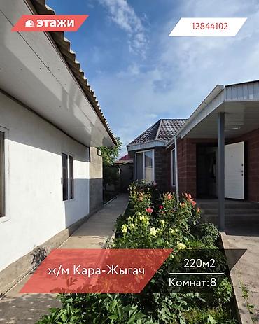 Продажа коттеджей и домов: 📍ж/м Кара-Жыгач 🔘8-комнатный 🔘Этаж 1 🔘220м² Для БОЛЬШОЙ СЕМЬИ на — 1