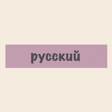 учитель русского языка: Языковые курсы | Русский