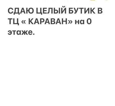 арена помещения: Сдаю Бутик, 20 м², Караван, Действующий, С оборудованием