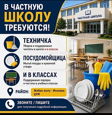 Талап кылынат Тазалоочу, Мектеп, Толук жумуш күнү