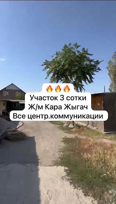 сдаю дом аламедин 1: 3 соток, Для строительства, Красная книга — 1