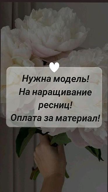 требуется модель для наращивания ресниц: Ресницы, Классика, Требуются модели — 1