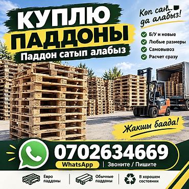 Куплю паддоны 
паддон сатып алабыз
