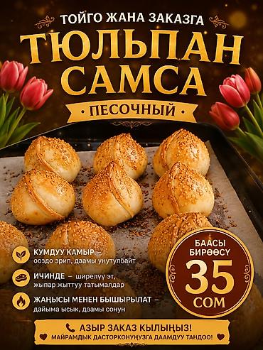 керамический тандыр: Той самса жасайбыз, заказ алабыз тойлорго даамдуу песочный тюльпан — 1