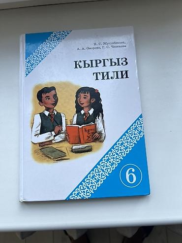 Учебник «Кыргыз тили» для 6 класса. - Авторы: Н. С. Жусупбекова, А