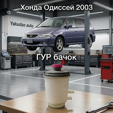 бачок гур хонда: Бачок гидроусилителя руля (ГУР) для Honda Odyssey, год: 2003 — 1