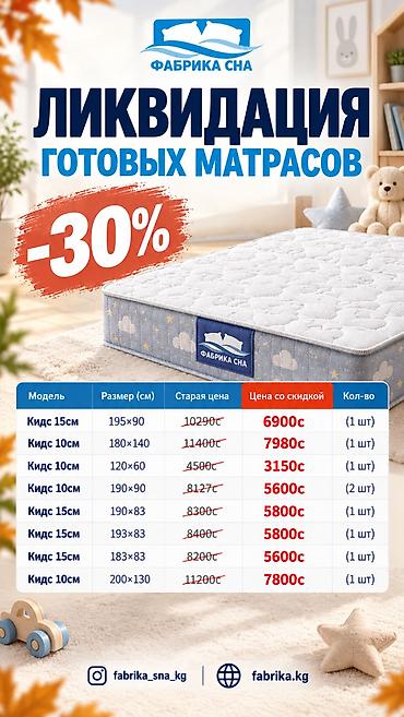 спринглер: Ликвидация готовых матрасов «Фабрика Сна» −30% Детские матрасы — 1