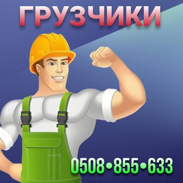 расклейщик объявлений бишкек 2020: Жүк ташуучу. 6 жылдан ашык тажрыйба