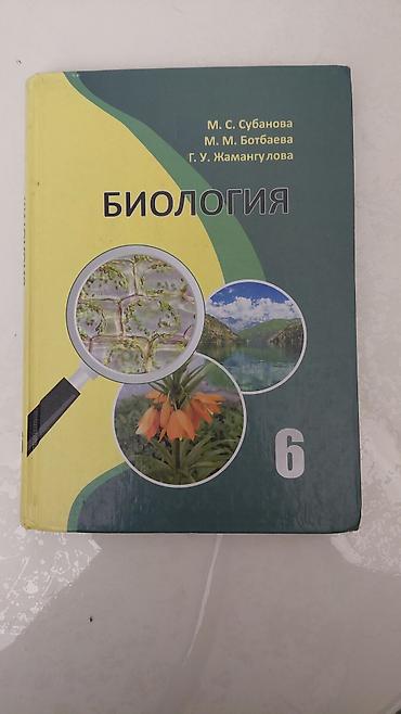 Учебник: Биология, 6 класс Авторы: М. С. Субанова, М. М. Ботбаева, Г