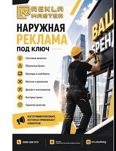 Рекламное производство Rekla Master — наружная реклама под ключ. Что lalafo.kg да Рекламное производство Rekla Master — наружная реклама под ключ. Что