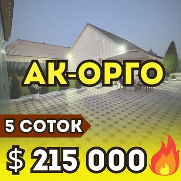 продаю дом ак жар: Үй, 100 кв. м, 4 бөлмө, Кыймылсыз мүлк агенттиги, Евро оңдоо