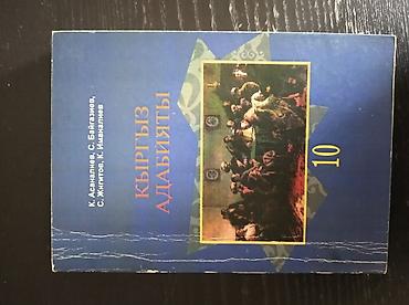 Кыргызская литература, 10 класс, Б/у, Самовывоз