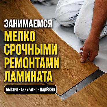 ремонт пол: Мелкосрочные работы, Плотник — 1