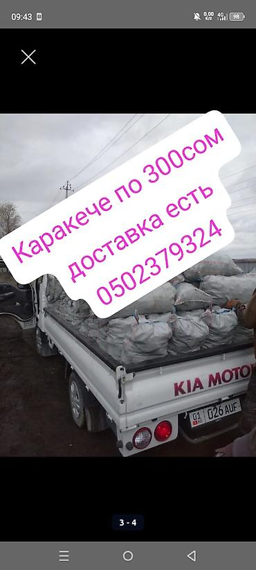 Уголь Кара-Кече: Уголь в мешках уголь в мешках уголь комур каракече каракече шабыркуль at lalafo.kg — 1 Уголь Кара-Кече: Уголь в мешках уголь в мешках уголь комур каракече каракече шабыркуль — 1