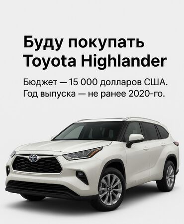 Toyota: Покупка: Toyota Highlander Ищу к приобретению Toyota Highlander