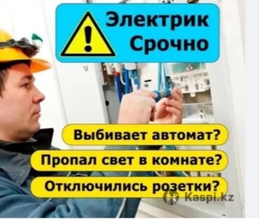 купить стабилизатор напряжения в бишкеке: Электрик | Эсептегичтерди орнотуу, Кир жуугуч машиналарды орнотуу, Электр шаймандарын демонтаждоо 6 жылдан ашык тажрыйба