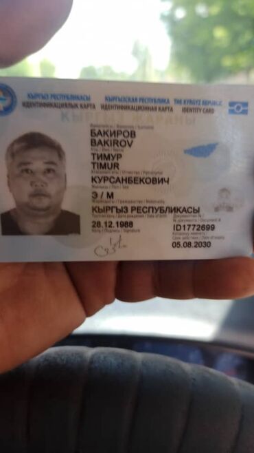 находки документов: Кара кошелёк жоголду Бакиров Тимурдун атында ичинде