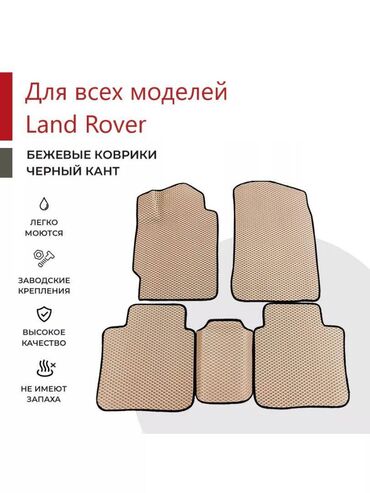 матиз полик: 3D Eva Төшөмөлдөр Салон үчүн Land Rover, Жаңы, Өзү алып кетүү