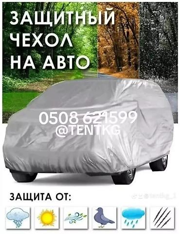 Тенты: Универсальный тент Для легковых авто, Новый, Бесплатная доставка, Платная доставка — 11