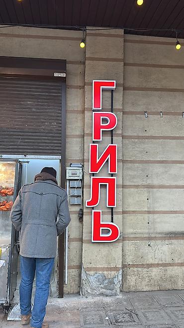 Изготовление рекламных конструкций: | Вывески, Лайтбоксы, Таблички, | Монтаж, Демонтаж, Разработка дизайна — 8