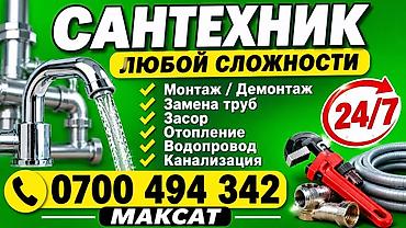 Сантехнические услуги любой сложности. Что выполняется: - Монтаж и at lalafo.kg Сантехнические услуги любой сложности. Что выполняется: - Монтаж и