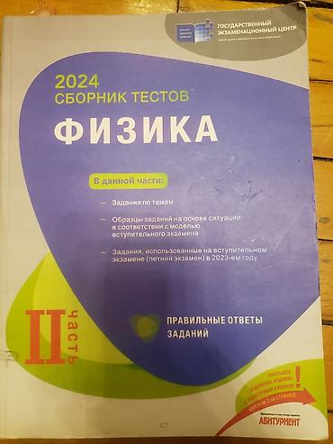 2024-cü il nəşri **Fizika test toplusu (II hissə)**. Dövlət İmtahan lalafo.az -da 2024-cü il nəşri **Fizika test toplusu (II hissə)**. Dövlət İmtahan