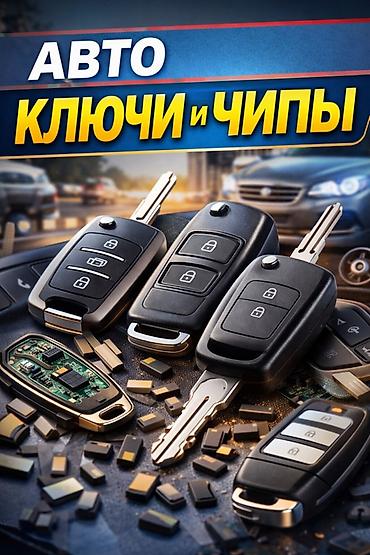 smart open: Автоключи и чипы. Профессиональные услуги по работе с автомобильными — 1