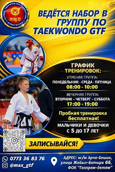 Набор в группу по Taekwondo GTF для детей 5–17 лет. Что предлагаем: -