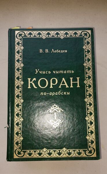 часть: Пособие по чтению Корана на русском!Заходи! -Отличные книги с