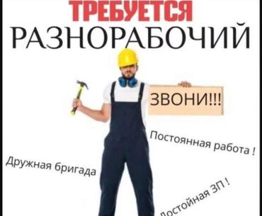 работа на фирме: Вакансия: разнорабочий Описание: - Работа в строительной/ремонтной