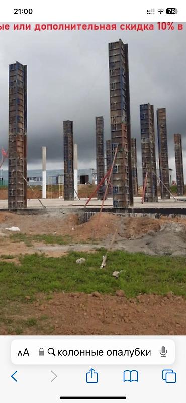 аплавка: Корейские колонные опалубки в аренду Бишкек: Опалубка для калонн — 3