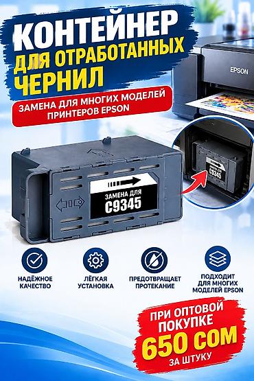 Контейнер для отработанных чернил (замена для C9345) для принтеров
