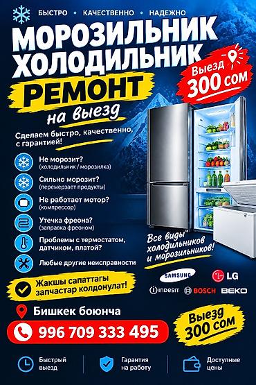 Техниканы оңдоо: Ремонт холодильников и морозильников с выездом - Выезд мастера: 300 — 1