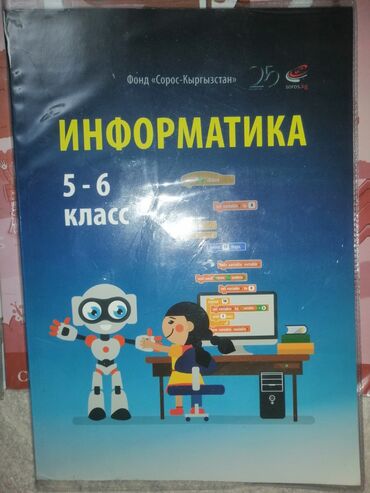 с.к.кыдыралиев а.б.урдалетова г.м.дайырбекова решебник: Инфломатика 5-6 класс. И другие учебники. По 100сом. Забрать можно в